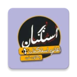 Logo of اغاني استكنان android Application 