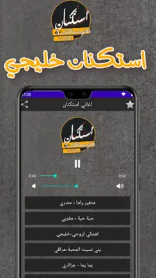 اغاني استكنان android App screenshot 2